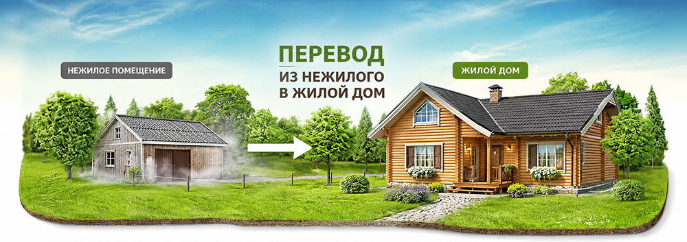 Перевод из нежилого в жилой дом